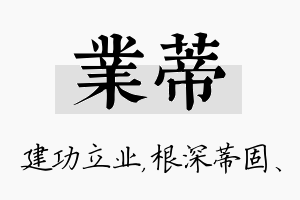 业蒂名字的寓意及含义