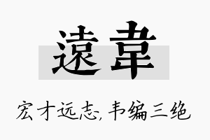 远韦名字的寓意及含义