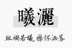 曦洒名字的寓意及含义