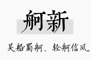 舸新名字的寓意及含义