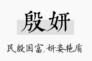 殷妍名字的寓意及含义