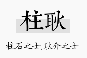 柱耿名字的寓意及含义