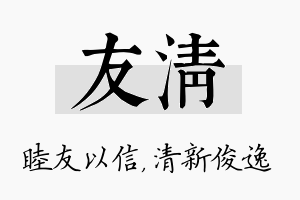 友清名字的寓意及含义