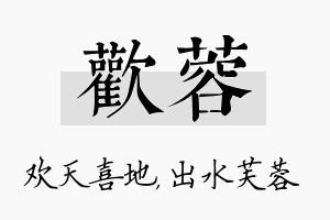 欢蓉名字的寓意及含义