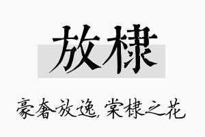 放棣名字的寓意及含义