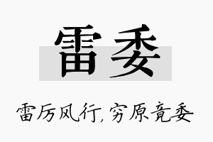 雷委名字的寓意及含义