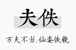 夫佚名字的寓意及含义