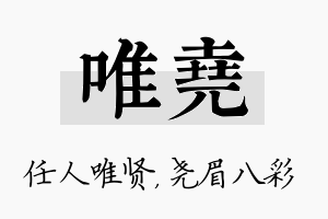 唯尧名字的寓意及含义