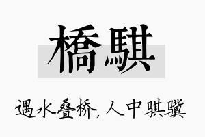 桥骐名字的寓意及含义