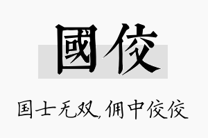 国佼名字的寓意及含义