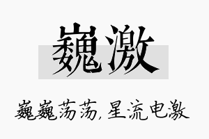 巍激名字的寓意及含义