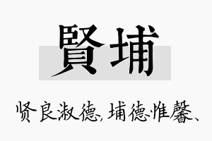 贤埔名字的寓意及含义