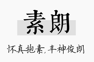 素朗名字的寓意及含义