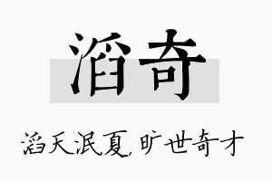 滔奇名字的寓意及含义