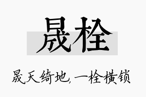 晟栓名字的寓意及含义