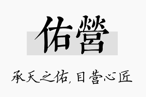 佑营名字的寓意及含义