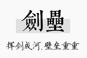 剑垒名字的寓意及含义