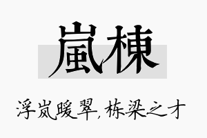 岚栋名字的寓意及含义