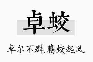 卓蛟名字的寓意及含义