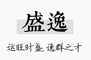 盛逸名字的寓意及含义