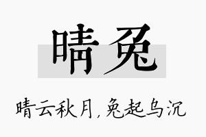 晴兔名字的寓意及含义