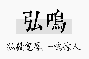 弘鸣名字的寓意及含义