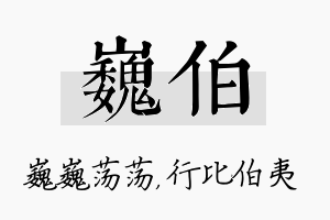 巍伯名字的寓意及含义