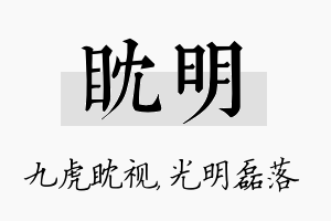 眈明名字的寓意及含义