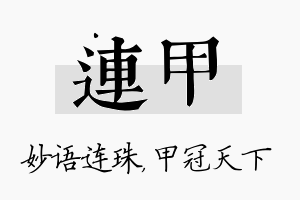 连甲名字的寓意及含义