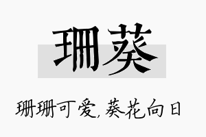 珊葵名字的寓意及含义