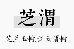 芝渭名字的寓意及含义