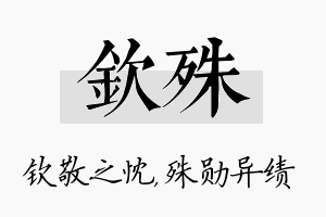 钦殊名字的寓意及含义