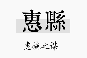 惠县名字的寓意及含义