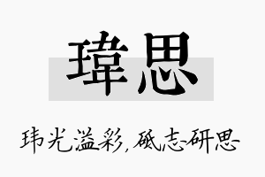 玮思名字的寓意及含义