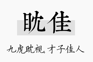 眈佳名字的寓意及含义