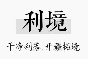 利境名字的寓意及含义