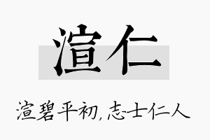 渲仁名字的寓意及含义