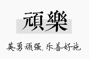 顽乐名字的寓意及含义