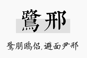 鹭邢名字的寓意及含义