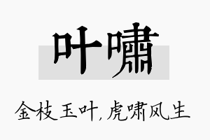 叶啸名字的寓意及含义