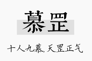 慕罡名字的寓意及含义