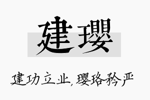 建璎名字的寓意及含义