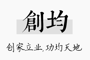 创均名字的寓意及含义