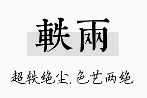 轶两名字的寓意及含义