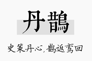 丹鹊名字的寓意及含义