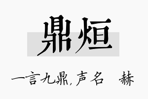 鼎烜名字的寓意及含义