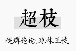 超枝名字的寓意及含义