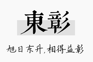 东彰名字的寓意及含义