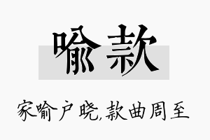 喻款名字的寓意及含义