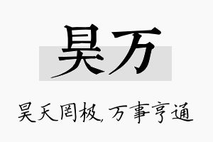 昊万名字的寓意及含义